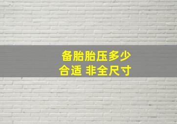 备胎胎压多少合适 非全尺寸